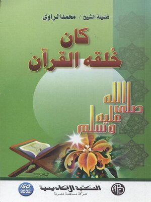 cover image of كان خلقه القرآن عليه الصلاة والسلام